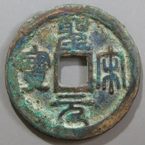 【宋銭】 聖宋元宝 狭穿大字 篆書 3-6　小青錆（上品）