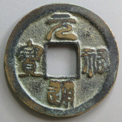 【宋銭】 元祐通宝 大様降祐 篆書 3-2　（美品）