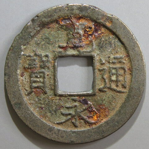 Rakuten - 【寛永通宝】 新寛永 仙台異書 低寛 白銅銭　錆（上品）