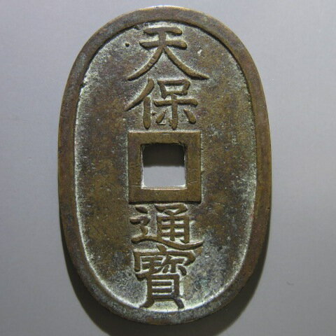 Rakuten - 天保通宝 不知広郭手 刔輪　（美品）