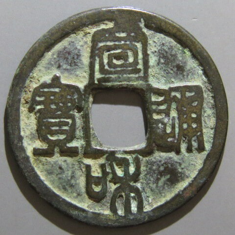 Rakuten - 【宋銭】 宣和通宝 長宝 篆書 3-4　小錆（美品）