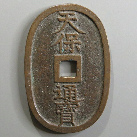 天保通宝 福岡離隔 大様 49.68mm　（美品）