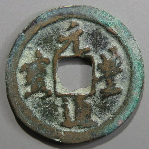 【宋銭】 元豊通宝 折二 背上星文 真書　（美品）
