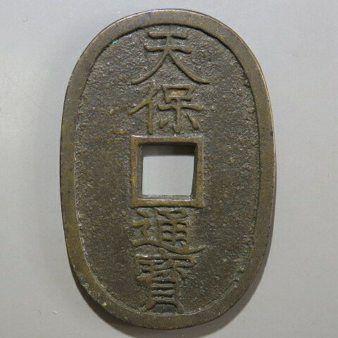Rakuten - 天保通宝 不知細郭手 抱冠宝　（美品）