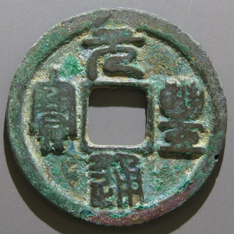 【宋銭】 元豊通宝 右元進通 篆書 2-3　青錆（上品）