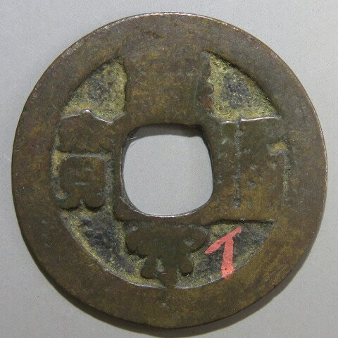 乐天商城 - 【宋銭】 皇宋通宝 異書 真書 大全8 伝世　（佳品）