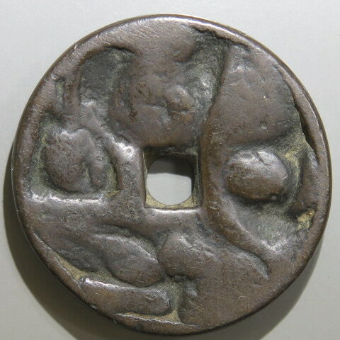 Japanese Currency - Coins - 【絵銭】 初期五位堂 恵美須 厚肉 古鋳　（上品）