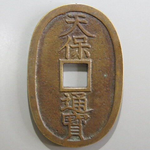 楽天市場】古銭天保通寶の通販