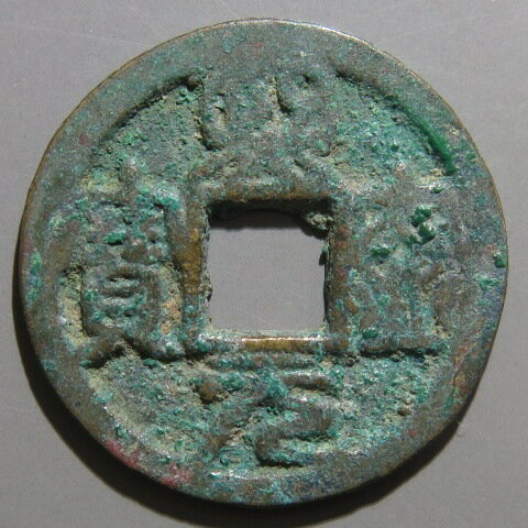 乐天商城 - 【宋銭】 熙寧元宝 濶元大字 篆書 3-5　青錆（美～上品）