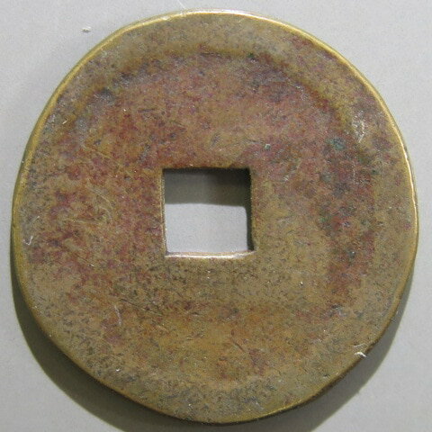 【絵銭】 打印 駒曳 小型 古鋳　（上品）