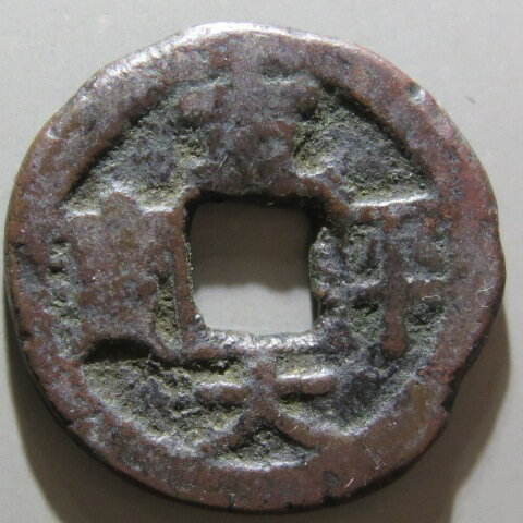 【皇朝銭】 寛平大宝 延尾寛　上～佳品 【送料無料】