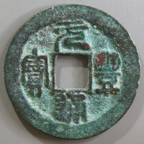 【宋銭】 元豊通宝 細郭俯元 篆書 3-10　青錆（美品）