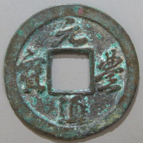【宋銭】 元豊通宝 星無背広穿 真書 3-3　小青錆（美品）