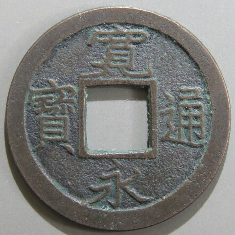Rakuten - 【寛永通宝】 新寛永 母銭 小梅手 仰寛　（美品）