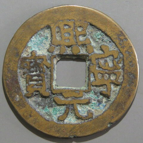 【宋銭】 熙寧元宝 濶字大様 真書 3-2　（美品）