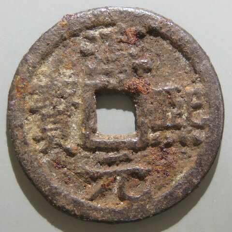 【宋銭】 淳熙元宝 折二 背上松 鉄銭　（美～上品）