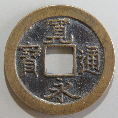 Japanese Currency - Coins - 【寛永通宝】 新寛永 母銭 異書長通 異目　（美品）