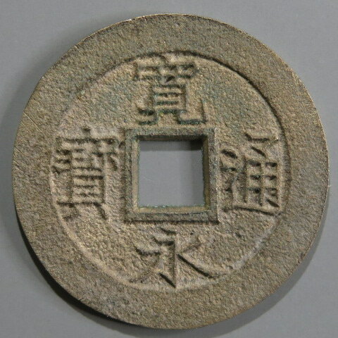 Japanese Currency - Coins - 【寛永通宝】 新寛永 当四 母銭 濶字 背ト刮去　（未使用）