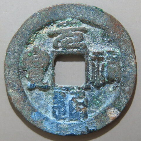 【宋銭】 元祐通宝 長宝 篆書　青錆（上品）