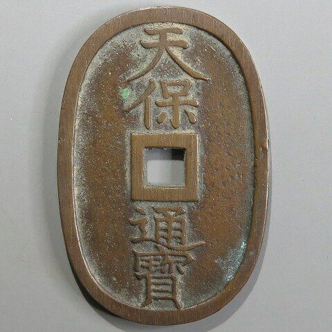 天保通宝 福岡離郭 異書 大様　（美品）