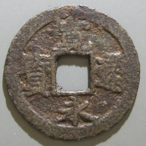 【寛永通宝】 新寛永 亀戸大様 鉄銭 （美品）