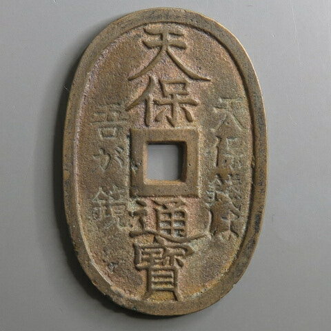 Rakuten - 天保通宝 玉塚天保 天保銭は吾が鏡　針穴1（美品）