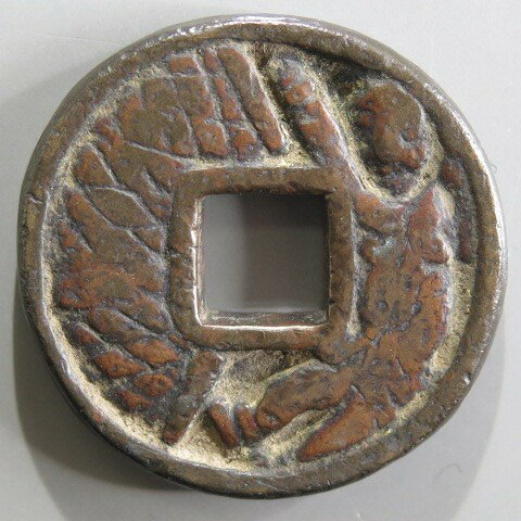 Japanese Currency - Coins - 【絵銭】 浅間銭 南蛮人 小型 雲替り 古鋳　（美品）