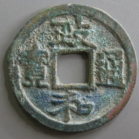 Rakuten - 【宋銭】 政和通宝 背濶縁 真書 3-4　青錆（美品）