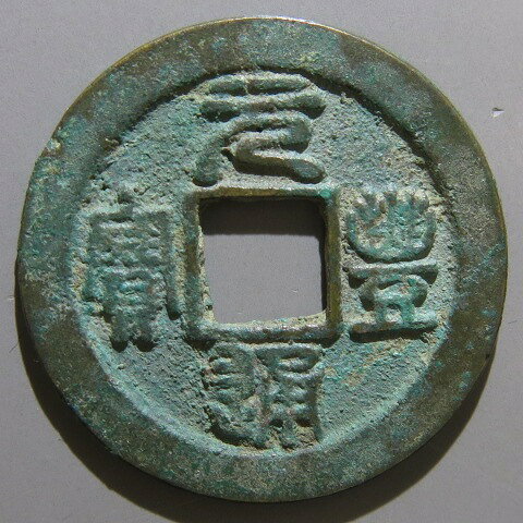 【宋銭】 元豊通宝 星無背 篆書 泉志正合　青錆（美品）