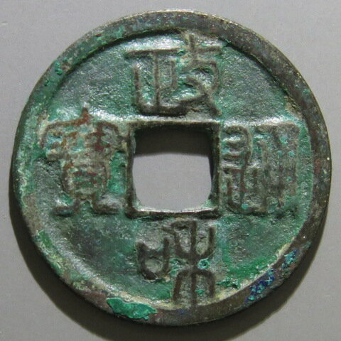 Rakuten - 【宋銭】 政和通宝 繊字 篆書 2-2　青錆（美品）