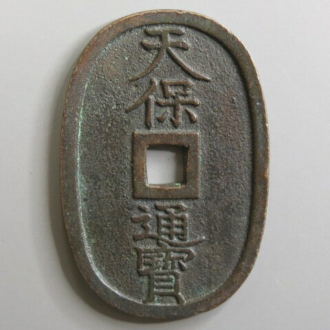 天保通宝 福岡離郭 細字 小点保　（美品）