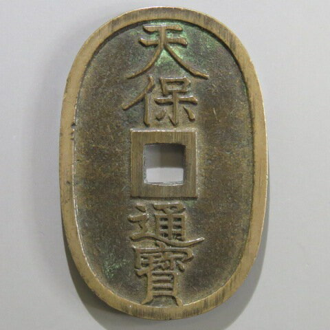 Rakuten - 天保通宝 福岡離郭 小点保 細縁　（美品）