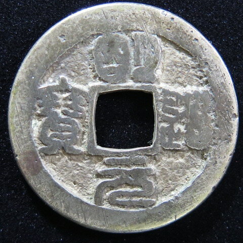 【鐚銭】 太閤銀銭 北宋銭写 明道元宝 篆書　（上品）