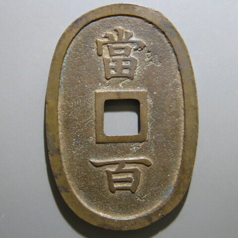 琉球通宝 大字 狭貝宝　（美品）