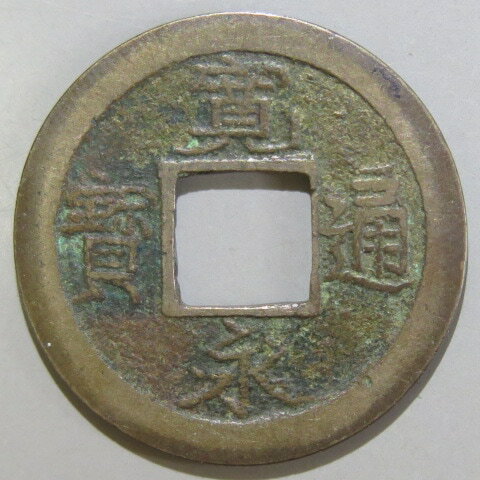 Rakuten - 【寛永通宝】 新寛永 母銭 繊字　ゴザズレ（美～上品）