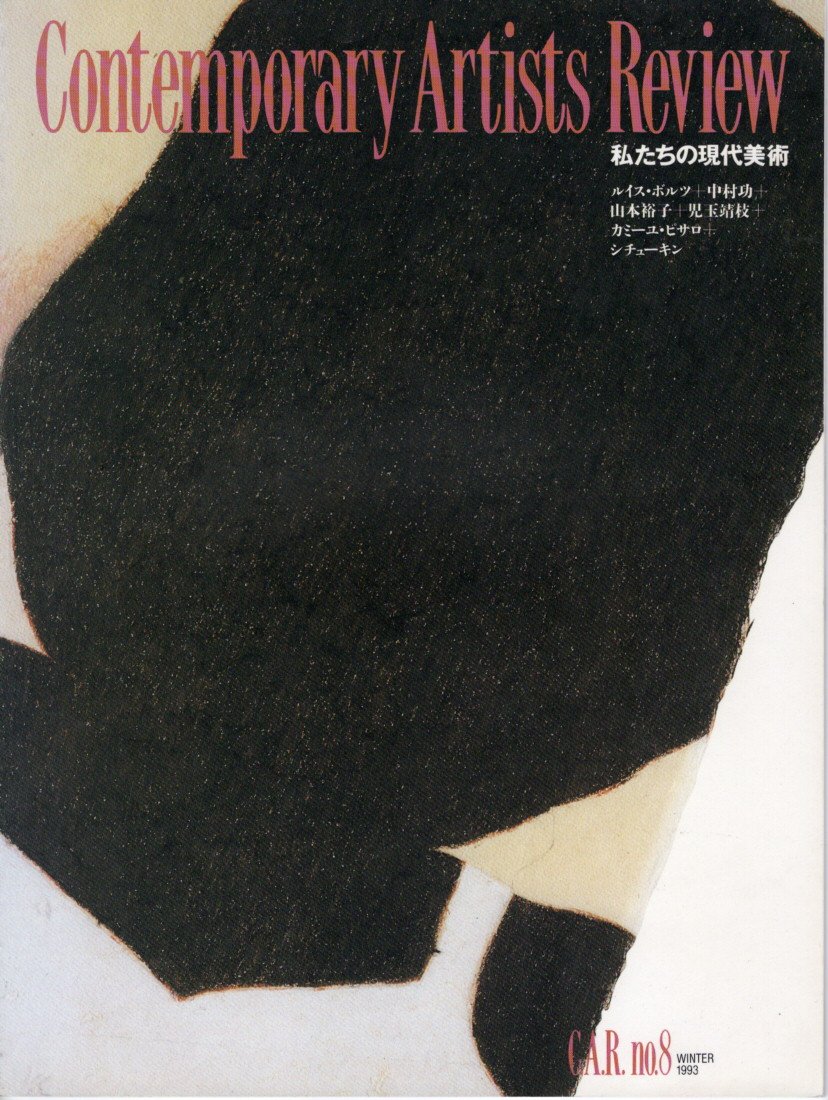 コンテンポラリー・アーティスツ・レヴュー 私たちの現代美術 no.8 1993