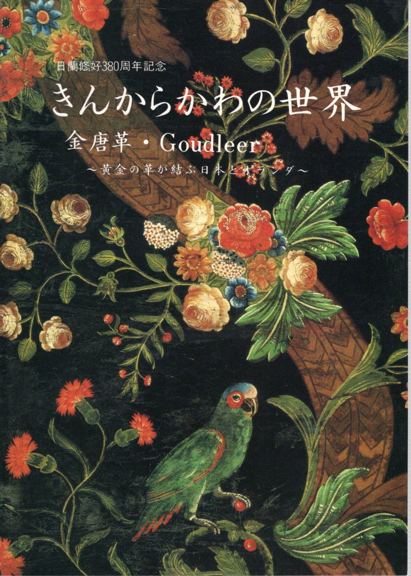 日蘭修好380周年記念 きんからかわの世界 ～黄金の革が結ぶ日本とオランダ～ 1989 展覧会カタログ