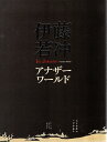 伊藤若冲展 アナザーワールド 2010 展覧会カタログ