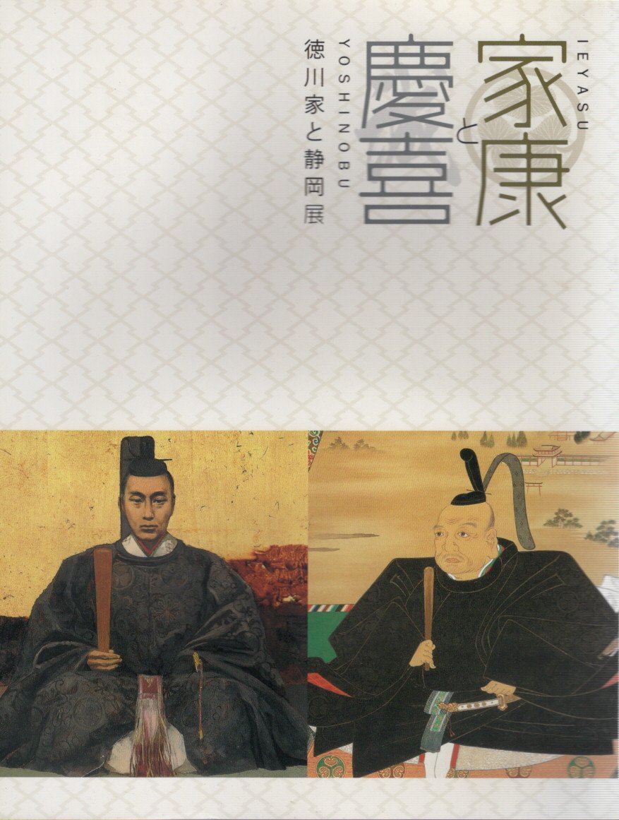 家康と慶喜 徳川家と静岡展 2010-2011 展覧会カタログ