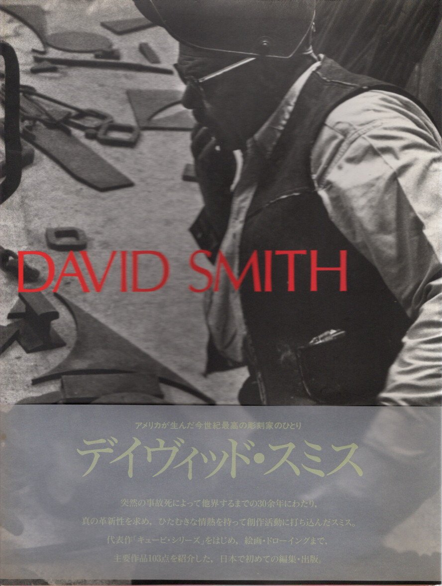 デイヴィッド・スミス展 1994 展覧会カタログ