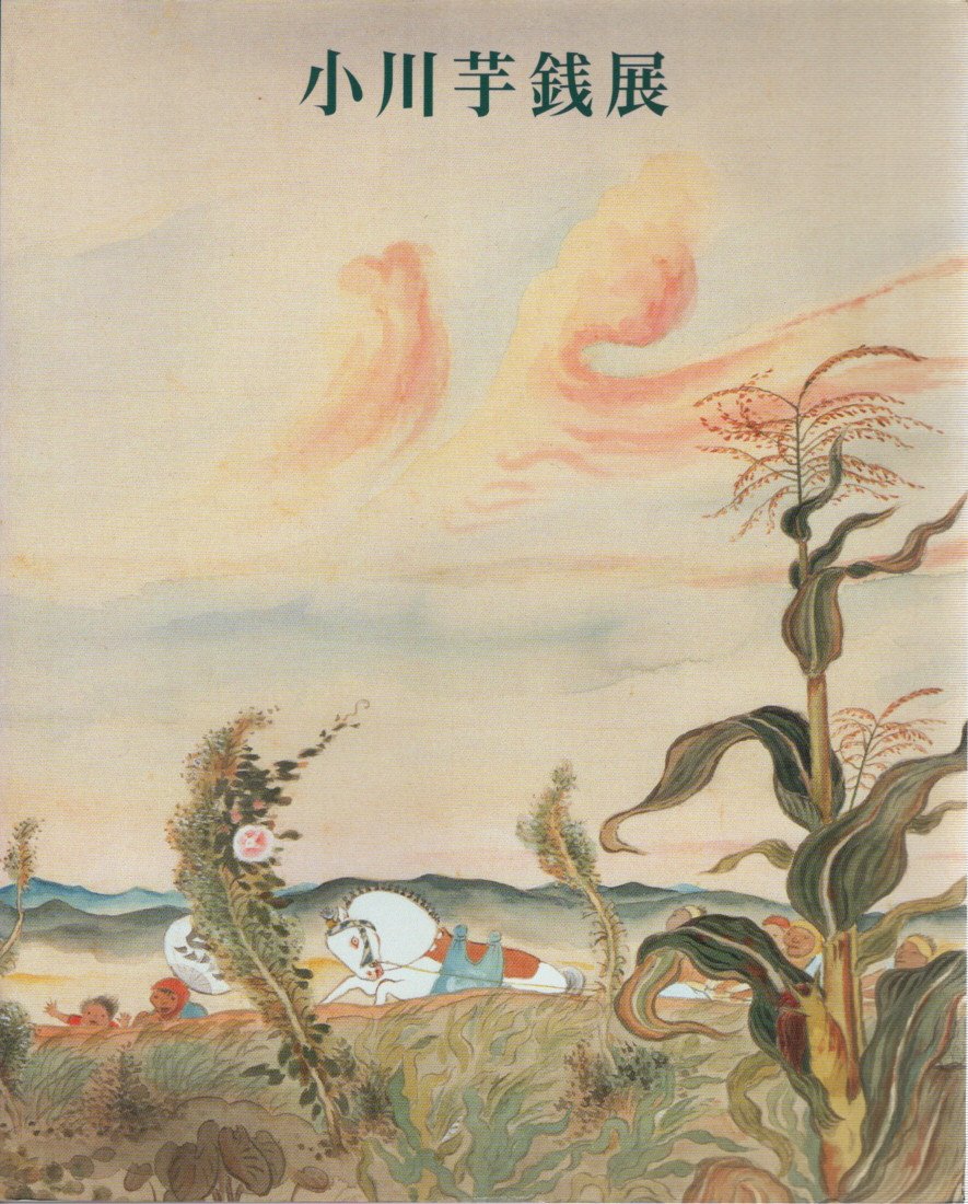 小川芋銭展 1993 展覧会カタログ