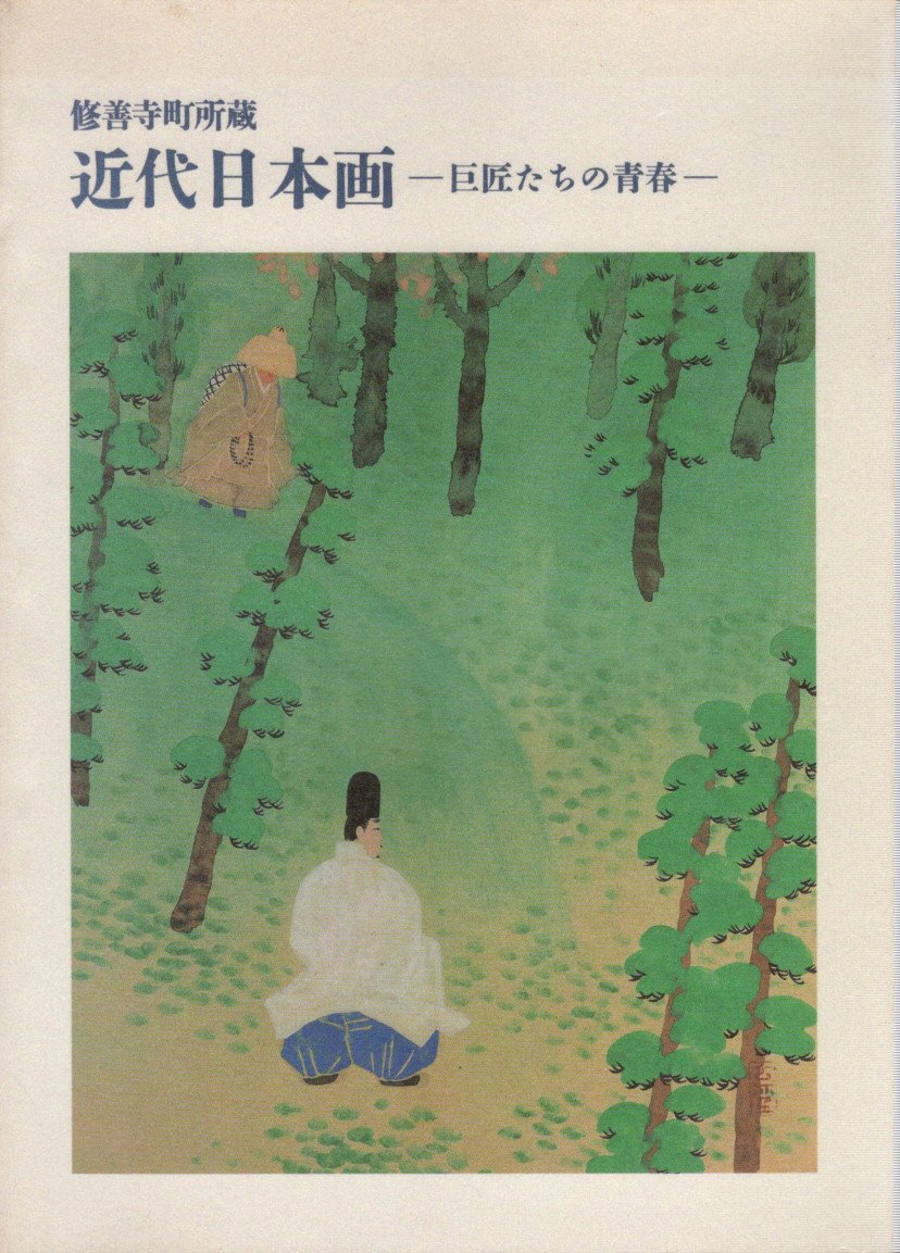 修善寺町所蔵 近代日本画 巨匠たちの青春 1993 展覧会カタログ