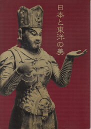 日本と東洋の美 平成8年度国立博物館・美術館巡回展 1996 展覧会カタログ