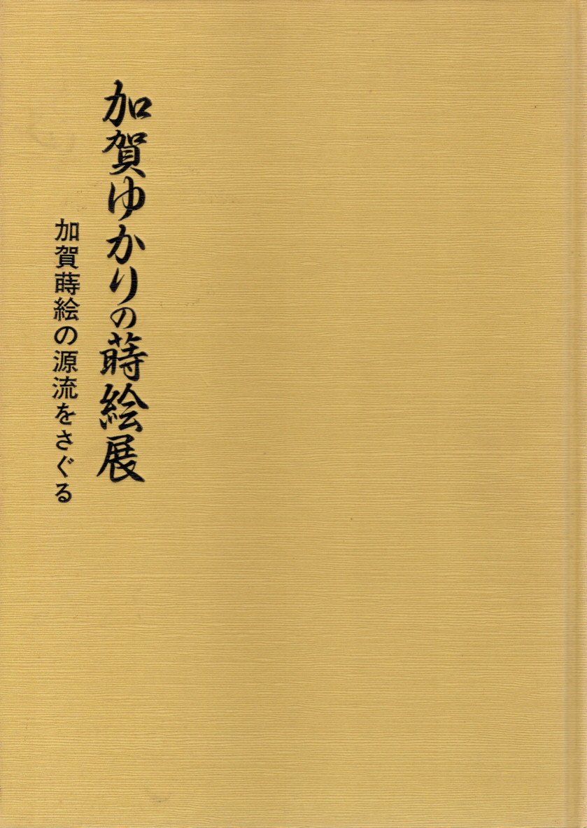 加賀ゆかりの蒔絵展 加賀蒔絵の源流をさぐる 1995 展覧会カタログ