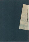 サントリー創業100周年記念展 国宝 信貴山縁起絵巻 全4冊揃 1999 展覧会カタログ