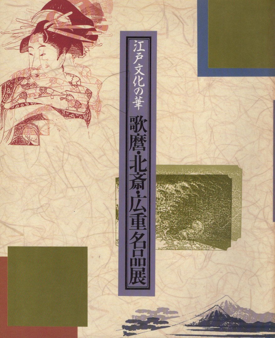 江戸文化の華 歌麿・北斎・広重名品展 1988 展覧会カタログ