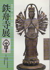 鉄舟寺展 旧久能寺宝物展 特別企画 2001 展覧会カタログ