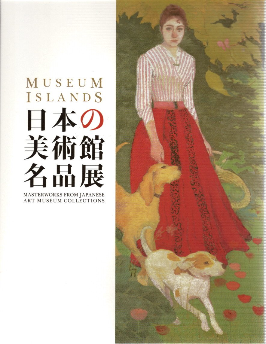 日本の美術館名品展 美連協25周年記念 2009 展覧会カタログ