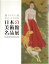 日本の美術館名品展 美連協25周年記念 2009 展覧会カタログ