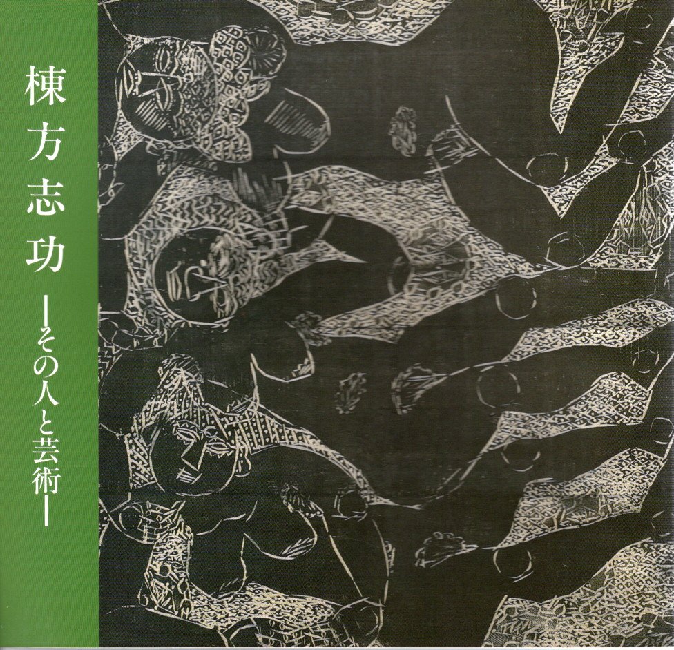 特別展 棟方志功 その人と芸術 1994 展覧会カタログ